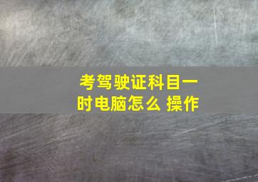 考驾驶证科目一时电脑怎么 操作